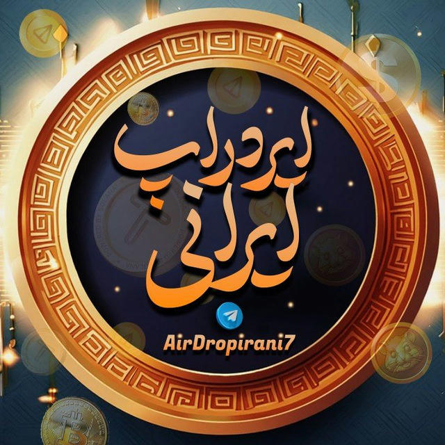 ایردراپ ایرانی - Airdrop irani