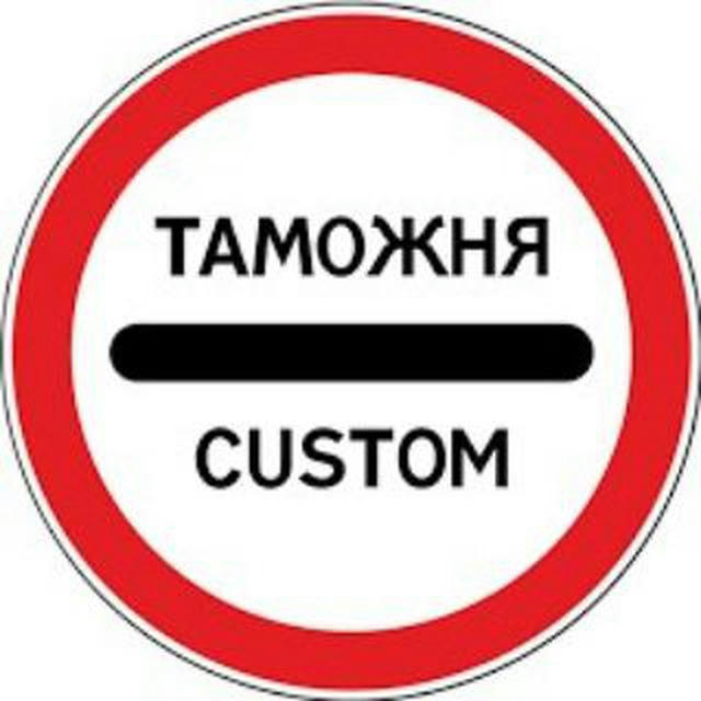 Customs - Channel! Прямой - Эфир по границам и по Таможне !