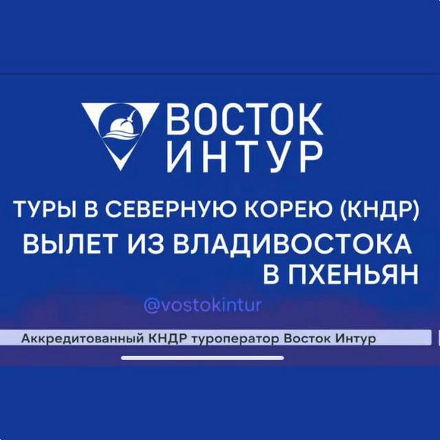 ВОСТОКИНТУР™. КНДР. Туры