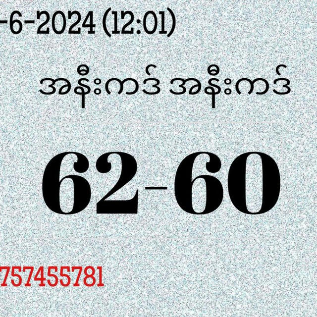 မြဝတီ ဒိုင်ချုပ်ဝယ်ဂဏန်း