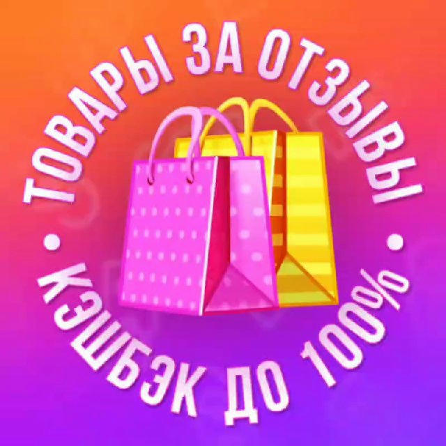 Товары за отзывы 🛍 Кэшбэк Wildberries / Ozon