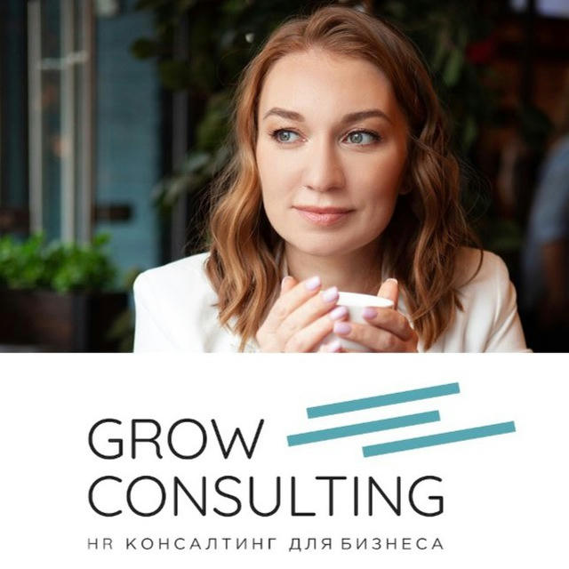 Grow Consulting: о людях и бизнесе