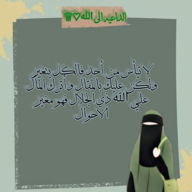 الداعيه الي ﷲ ♡♕