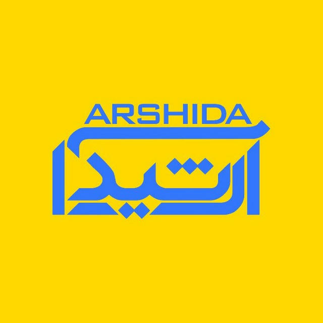آرشیدا | arshida