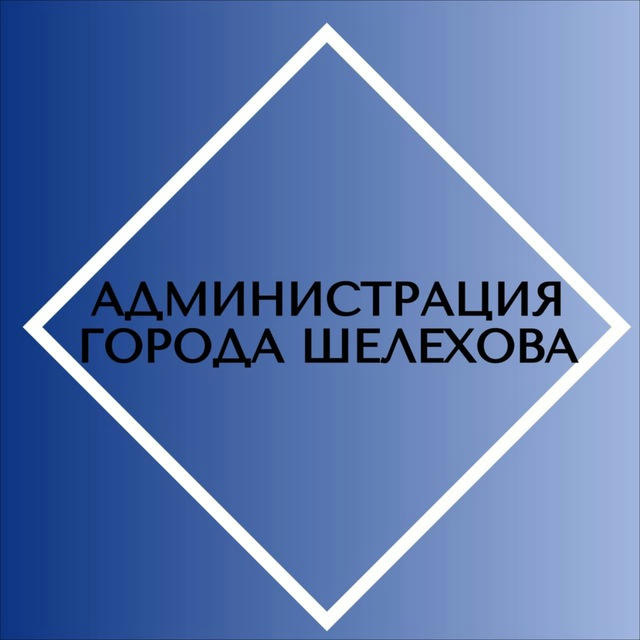 Администрация г. Шелехова