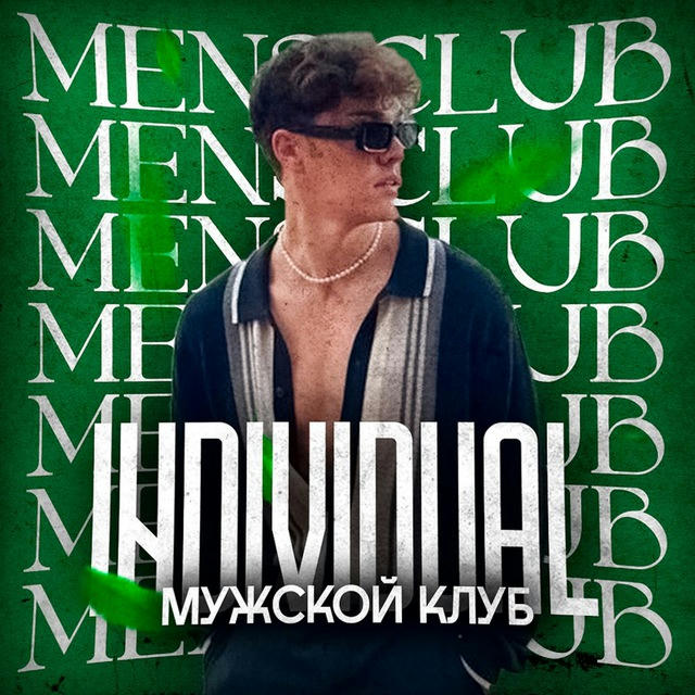 Individual | Мужской клуб