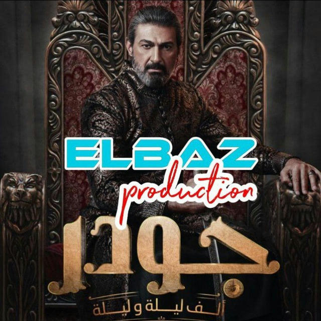 مسلسل جودر الف ليله الاخيره 🔥