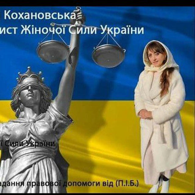Вікторія Кохановська Конституційний Захист ЖІНОЧОЇ СИЛИ УКРАЇНИ 🇺🇦⚖️