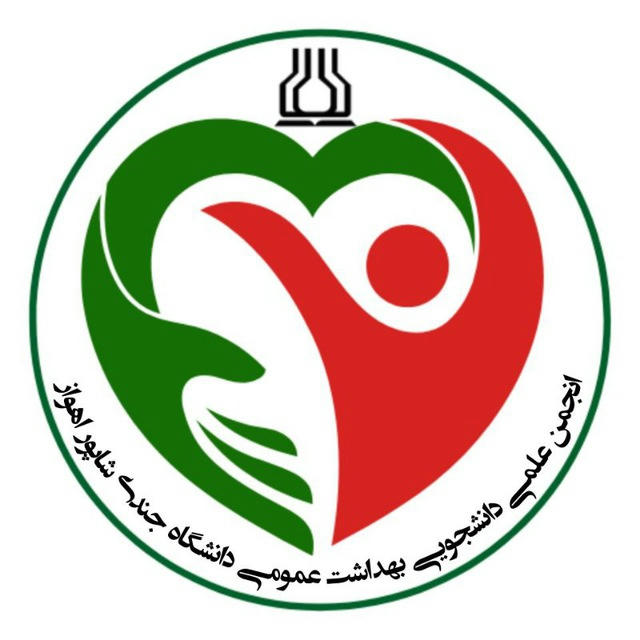 انجمن علمی دانشجویی بهداشت عمومی دانشگاه علوم پزشکی جندی شاپور اهواز