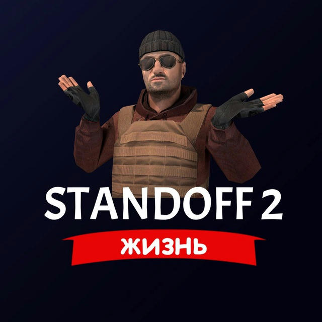 Жизнь STANDOFF 2