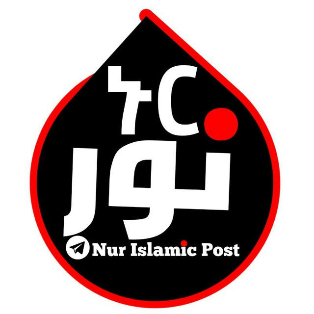 NUR Islamic Post ኑር 🌙