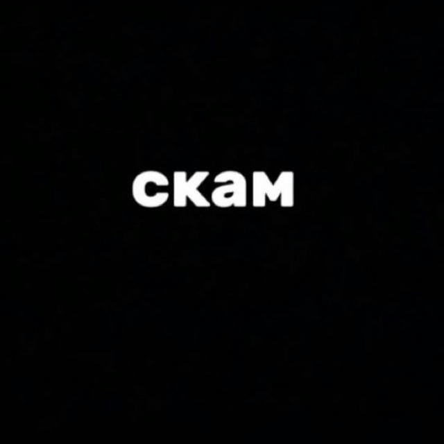 Сливы каналов/скам