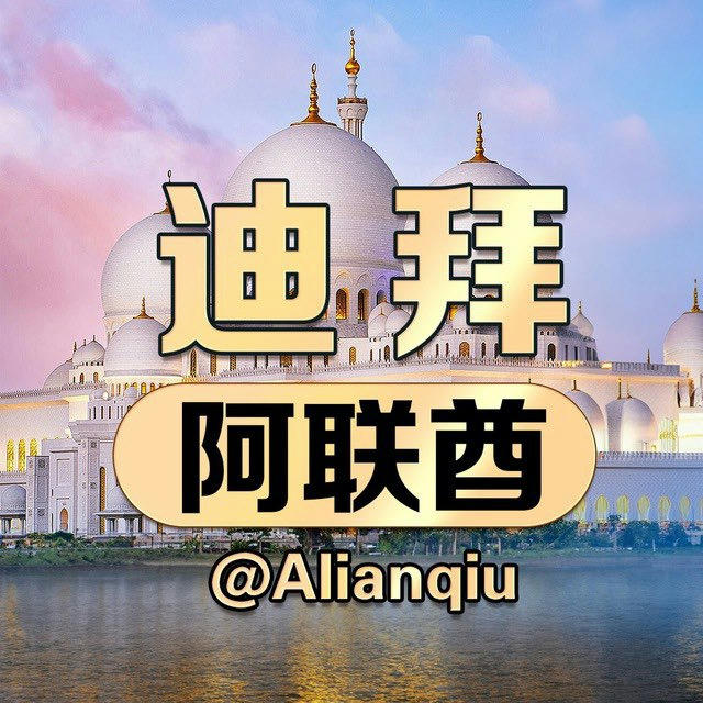 迪拜新闻-迪拜大事件@alianqiu