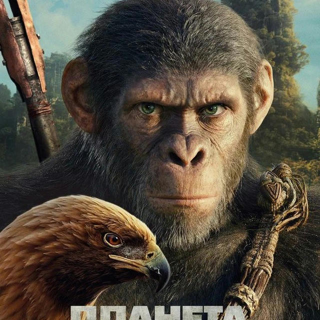 Планета обезьян: Новое царств(2024)