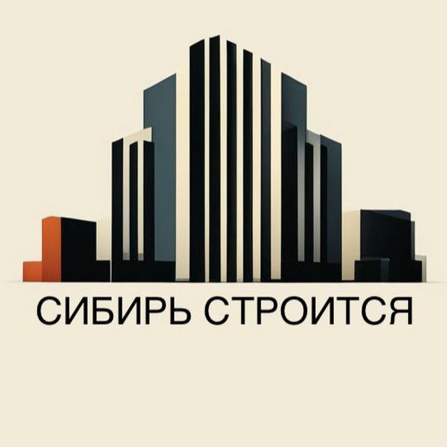 СИБИРЬ СТРОИТСЯ