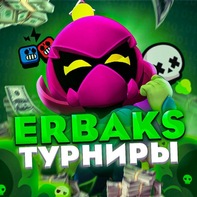 Erbaks | Brawl Stars | Турниры Бравл Старс