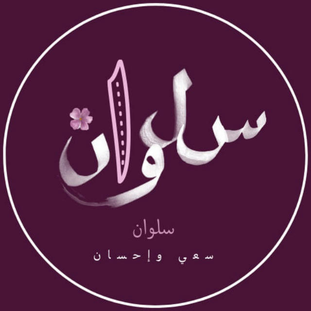 سَـلْـوَان🌸 |سعيٌ وَ إحسانٌ