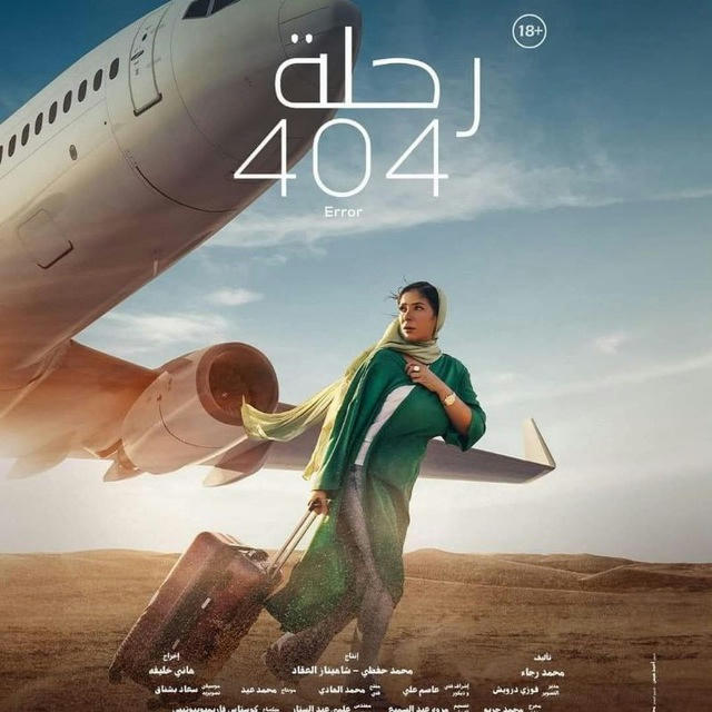 فيلم رحلة 404 فلم رحله