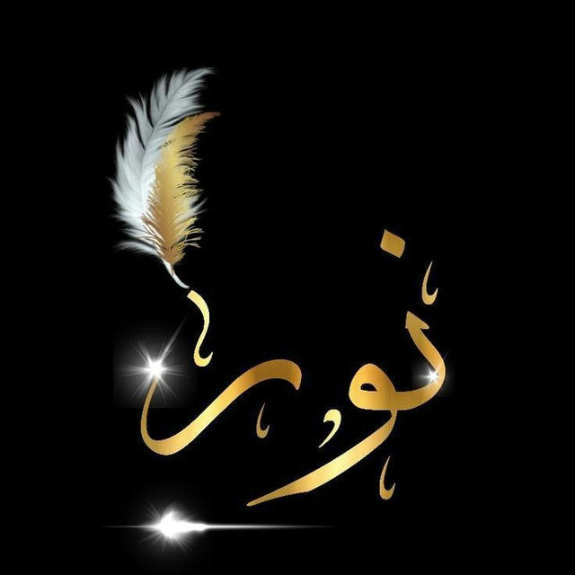 🌙نور✨