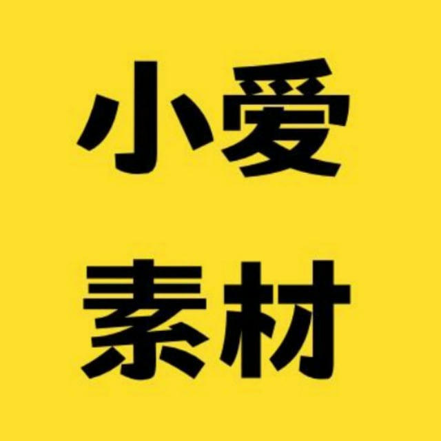 taotu 小爱素材/人物包装/人设套图（@xiaoai5888_kefu）