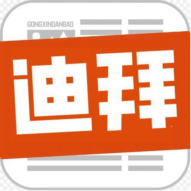 迪拜TV|迪拜大事件|华人日报|安危事件|头条新闻|灰产新闻|灰产日报