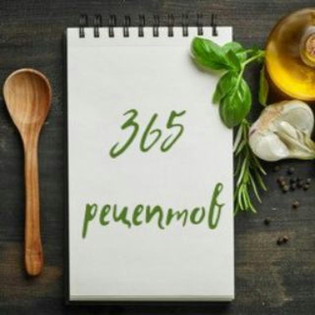 365 рецептов — что приготовить
