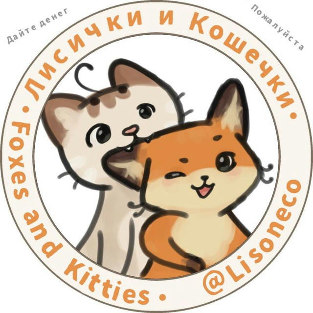 🦊Лисички и Кошечки🐱