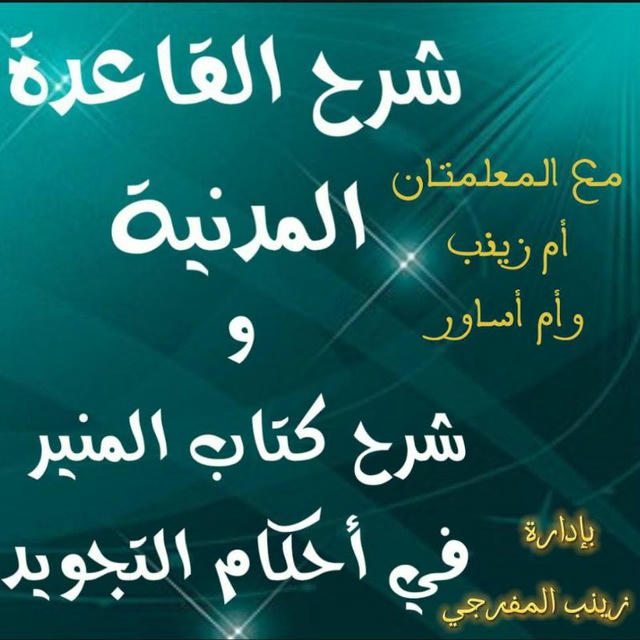 ⚡️دروس شرح القاعدة المدنية وكتاب المنير في احكام التجويد⚡️