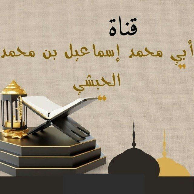 قناة أبي محمد إسماعيل بن محمد الحبشي