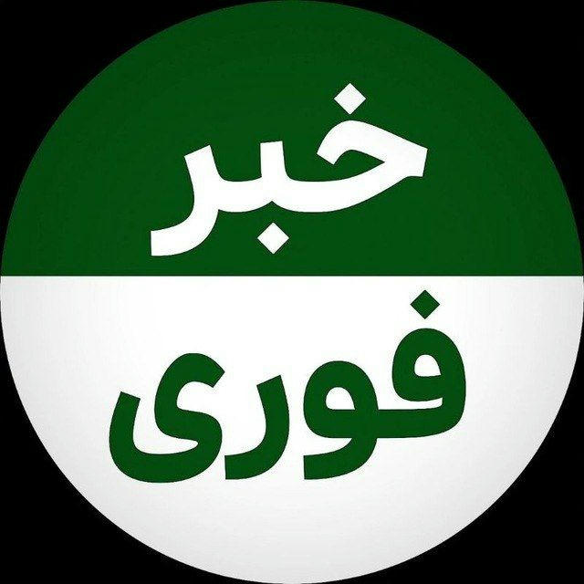 خبر فوری 🔖 کانال اخبار مهم و فوری
