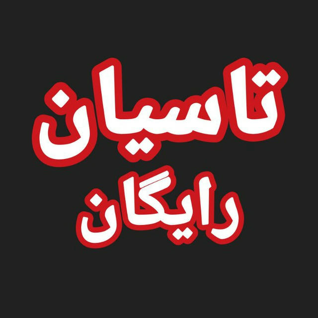 سریال تاسیان ● اجل معلق ● کنکل