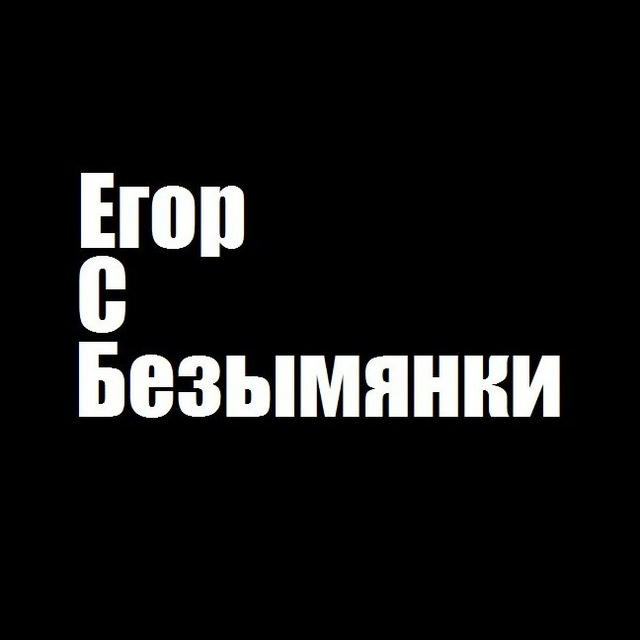 Егор с безымянки