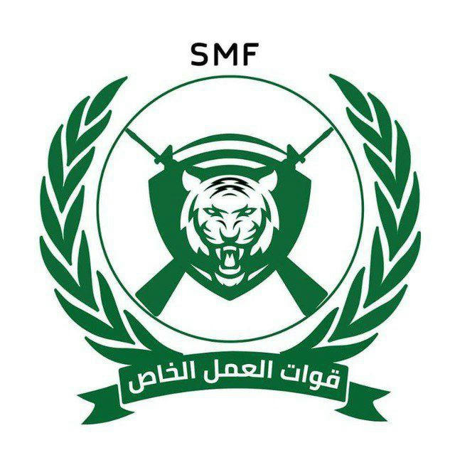 كتيبة قوات العمل الخاص SMF 🇸🇩🦅 ●