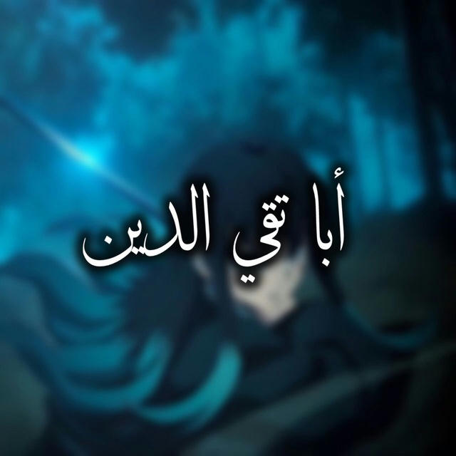 أبا تقي الدين - فوائد الدين