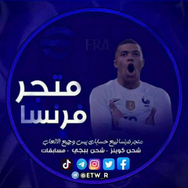 متجر فرنسا #¹ 🇲🇫