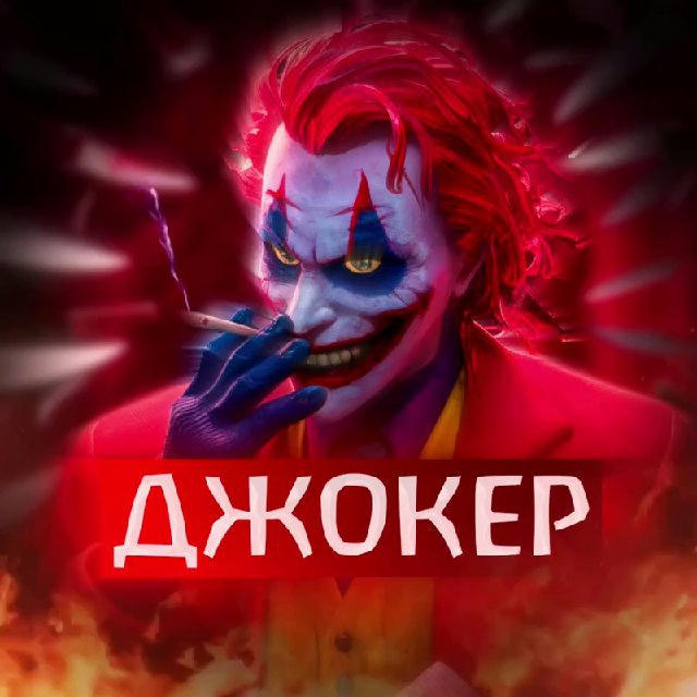 Джокер