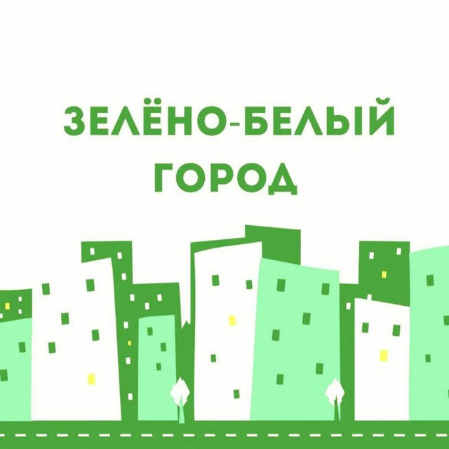 Зелёно-белый город 💚🤍🟢⚪️