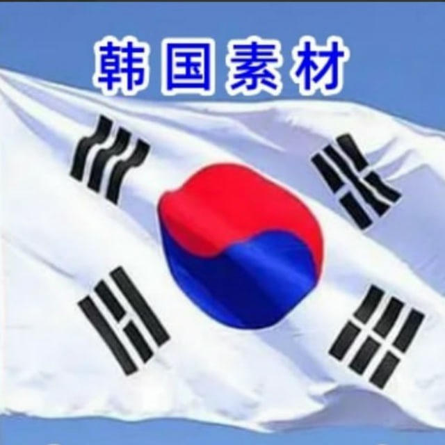 🇰🇷韩国素材🇰🇷
