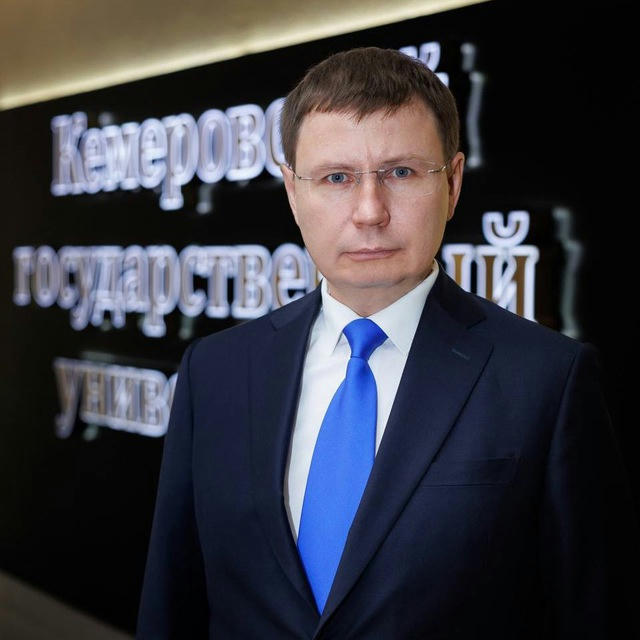 Александр Просеков | ректор КемГУ