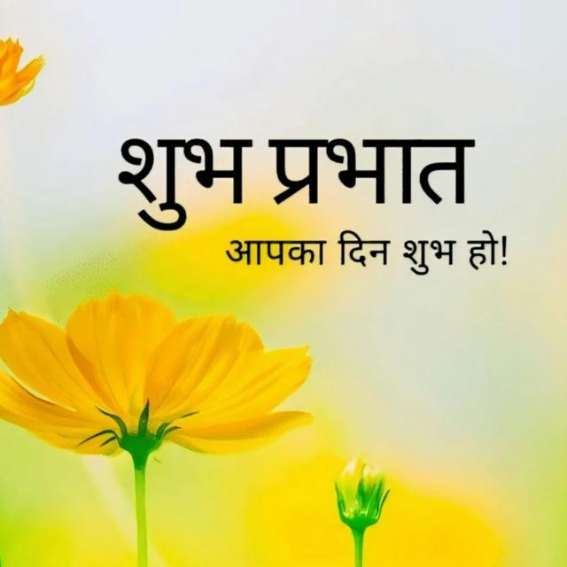 🌸सुप्रभात संदेश🌸