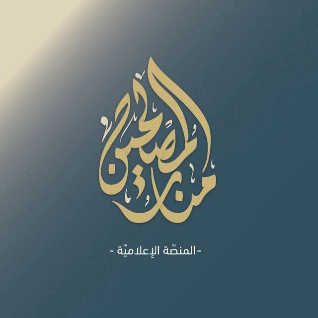 منار المصلحين | المنصة الاعلامية