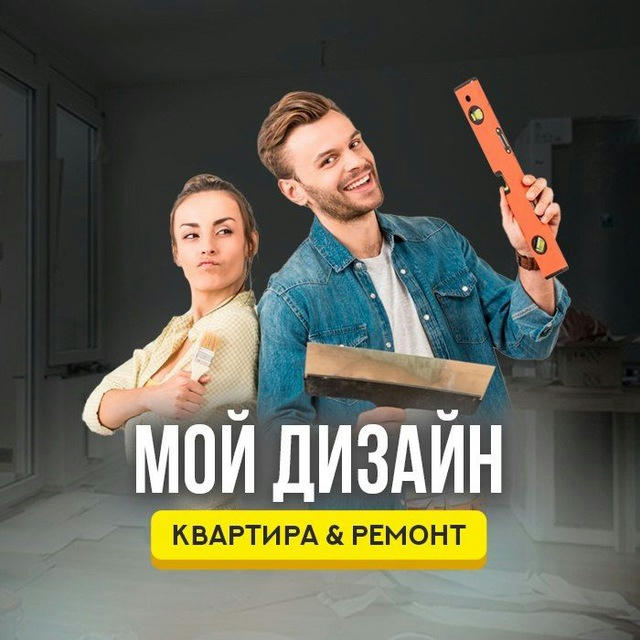 Мой Дизайн | Квартира & Ремонт 🏠