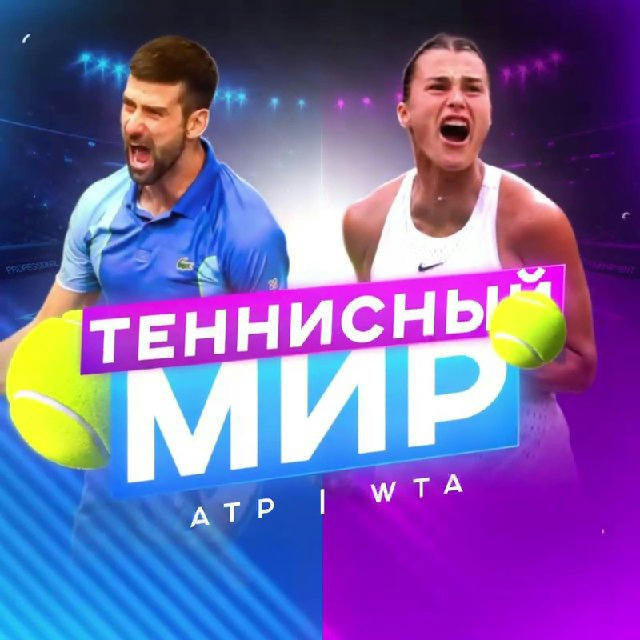 Теннисный Мир 🎾 ATP/WTA