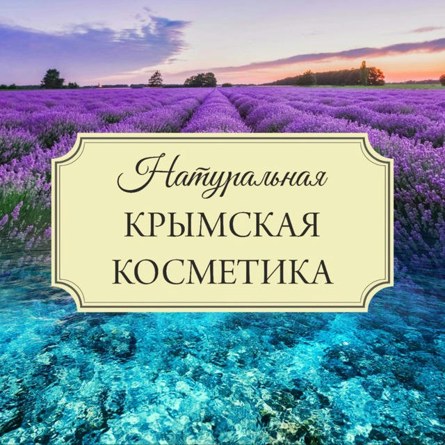 Косметика & 🌍 Крыма