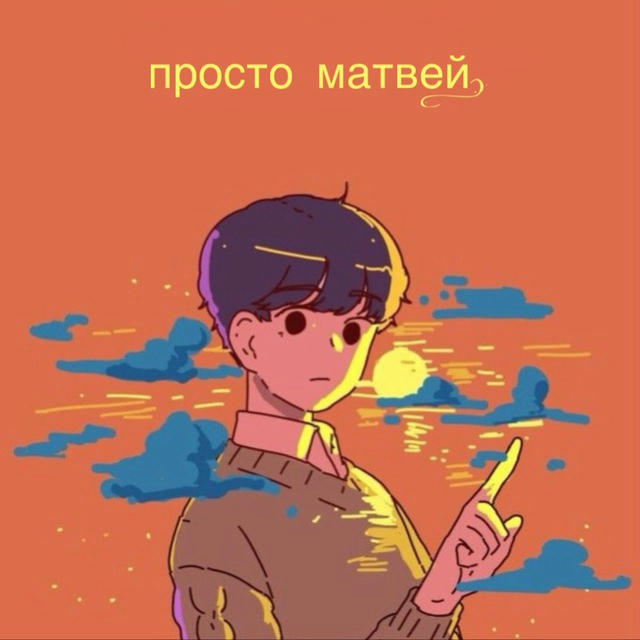 просто матвей.