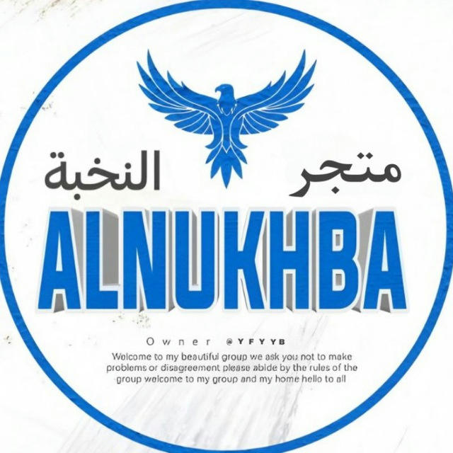 متجر النخبة ALNUKHBA #1
