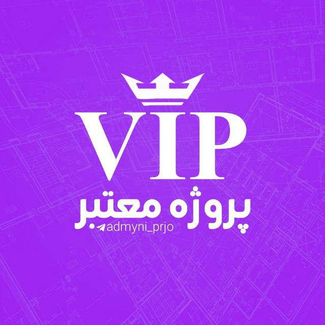 ➕استخدام/پروژه VIP➕