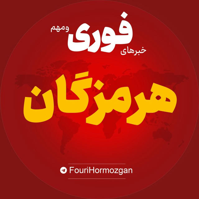 اخبار استان هرمزگان | خبر بندر عباس لنگه میناب ...