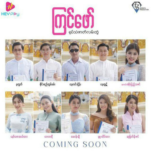 ကြင်ဖော် - The Series🎬🎬