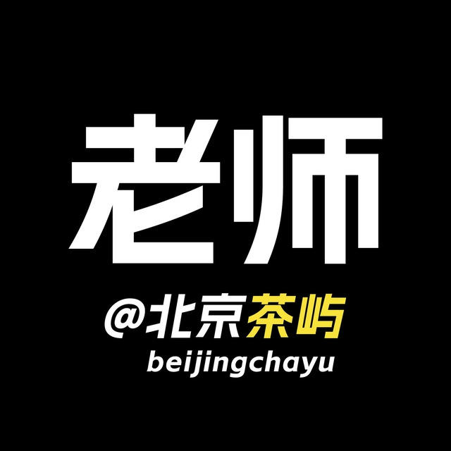 北京【茶屿】资料频道